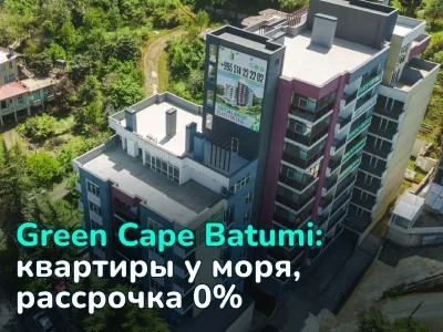 Green Cape Batumi: готовые квартиры у моря с рассрочкой и ипотекой