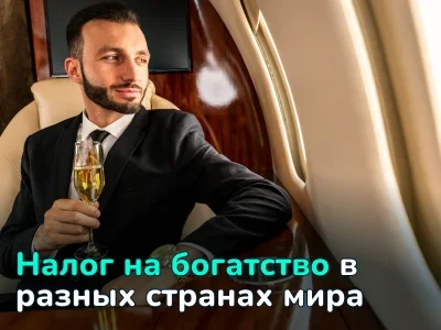 Налог на богатство в мире: как разные страны регулируют налоги для состоятельных граждан