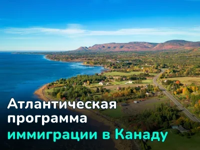 Атлантическая программа иммиграции в Канаду (AIP)