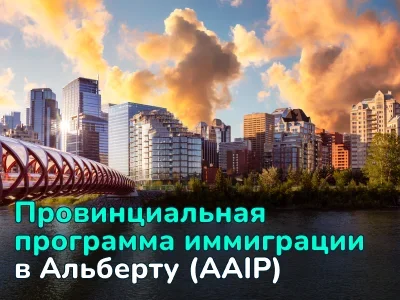 Провинциальная программа иммиграции в Альберту (AAIP)