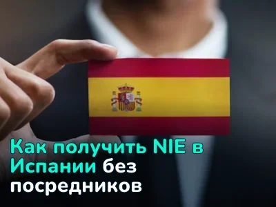 NIE в Испании: что это, кому нужен, как получить самостоятельно