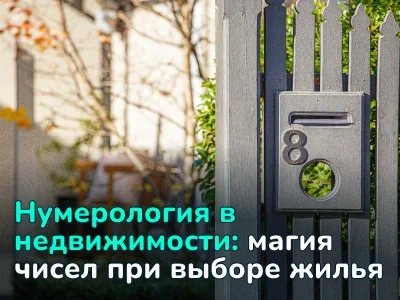 Как номер квартиры и дома влияет на решение о покупке: нумерология в недвижимости