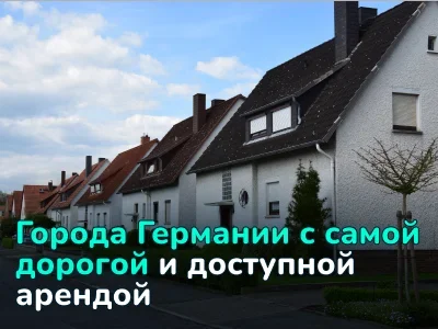 Города Германии с самой дорогой и доступной арендой