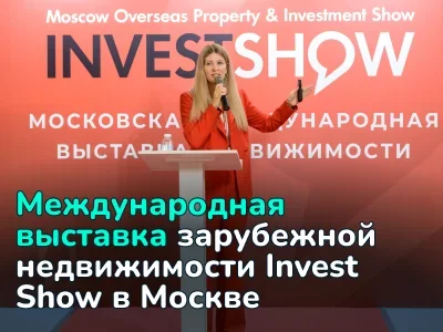 В Москве пройдет международная выставка зарубежной недвижимости Invest Show