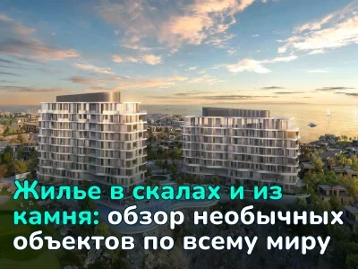 Дома в скалах и каменные виллы: собрали уникальную недвижимость по всему миру