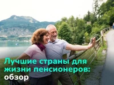 Лучшие страны для жизни пенсионеров в 2024 году. Подробный гайд