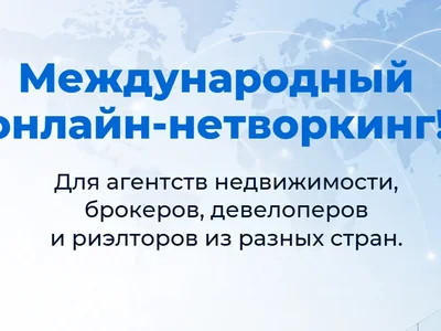 ⏰ 27 октября в 12.00 пройдет нетворкинг для профессионалов рынка недвижимости!