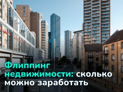 Как заработать на флиппинге недвижимости: стратегия и расчеты