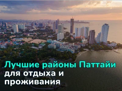 Районы Паттайи: в каком лучше остановиться и почему