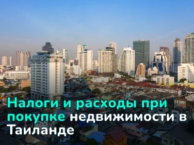 Налоги и расходы при покупке недвижимости в Таиланде в 2026 году