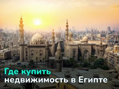 Где купить недвижимость в Египте: обзор районов и цен