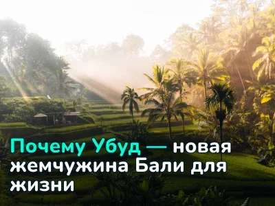 Почему Убуд — новая жемчужина Бали