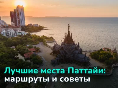 Лучшие достопримечательности Паттайи: карта и советы для идеального маршрута