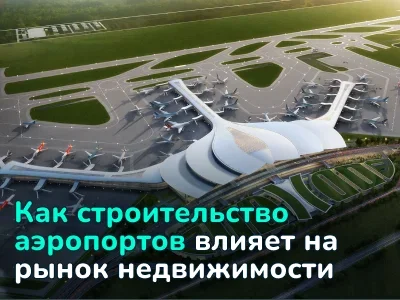 7 строящихся аэропортов мира, которые изменят рынки недвижимости в 2025-2030 годах