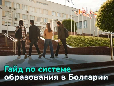 Система образования в Болгарии: университеты, стоимость, программы