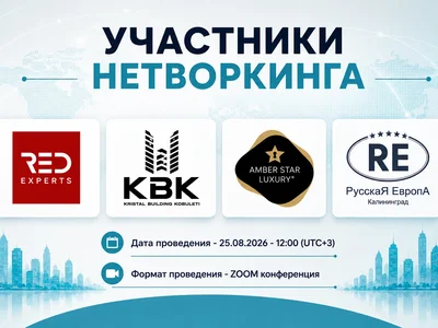 ⏰ 25 августа в 12.00 (UTC+3) пройдет нетворкинг для профессионалов рынка недвижимости!