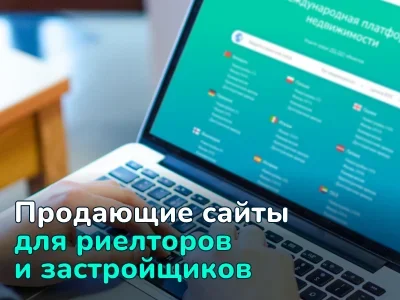 Готовые сайты для агентств недвижимости, риелторов и застройщиков: эффективное решение от Realting 
