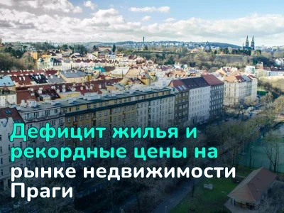 Рынок жилья Праги: дефицит предложения и ценовые рекорды