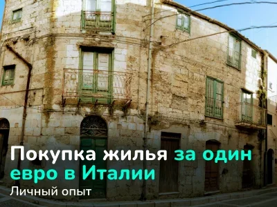 «Инвестировала уже в пять таких объектов». Кто и как покупает дома в Италии за один евро и сколько на самом деле придется потратить