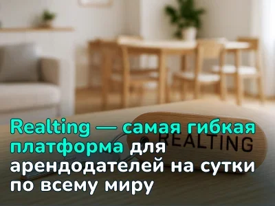 Размещайте квартиры на сутки на платформе Realting: бонусы на продвижение только до 31 января 2026 года!