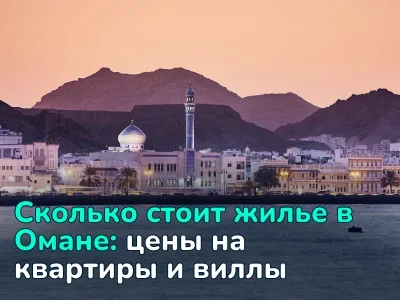 Цены на недвижимость в Омане: полный обзор по городам и типам