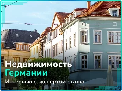 «В 2023-м было самое резкое падение цен на недвижимость Германии за последние 23 года». Большое интервью с экспертом немецкого рынка 
