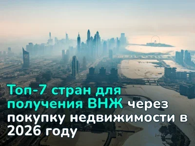 ВНЖ при покупке недвижимости в 2026 году