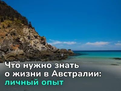 Интервью о жизни в Мельбурне: от культурного шока до поступления в университет