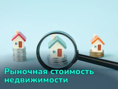Что такое рыночная стоимость недвижимости и как ее определить