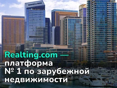 Все конкуренты позади! Realting.com — платформа № 1 по зарубежной недвижимости