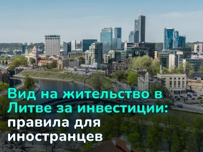 Дает ли покупка недвижимости в Литве право на ВНЖ