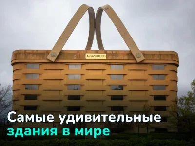 Самые уникальные архитектурные проекты со всего мира, которые вас удивят