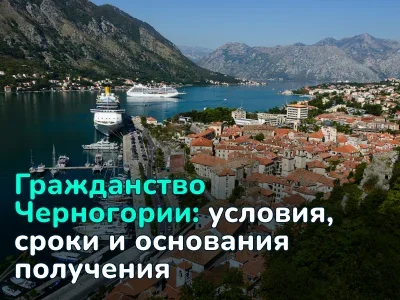 Условия получения гражданства Черногории