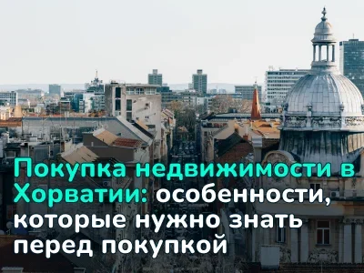 Покупка недвижимости в Хорватии: правовые аспекты и местные особенности