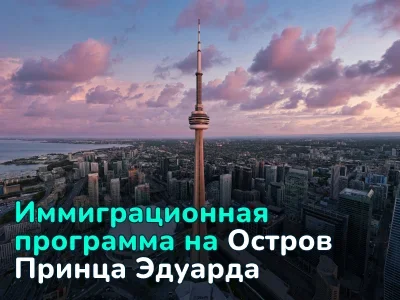 Провинциальная программа номинации Острова Принца Эдуарда (PEIPNP)