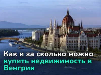 Все о покупке недвижимости в Венгрии: от статистики до оформления сделки