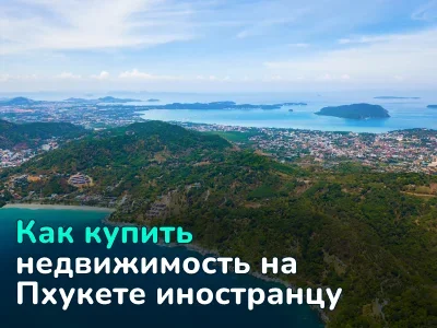 Пхукет: почему иностранцам стоит присмотреться к тайской недвижимости прямо сейчас
