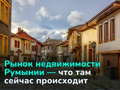 Рынок недвижимости Румынии: анализ цен, арендной доходности и инвестиционных возможностей