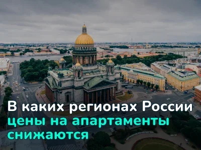 В каких регионах России дешевеет недвижимость? Обзор рынка апартаментов