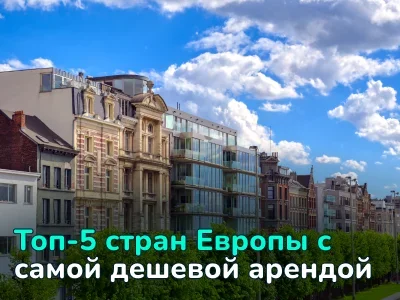 Страны с самой дешевой арендой жилья в Европе