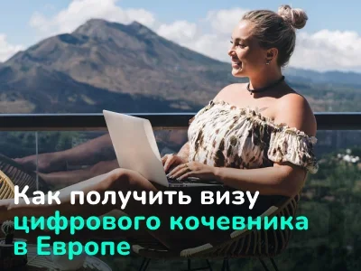 Виза цифрового кочевника в странах Европы 