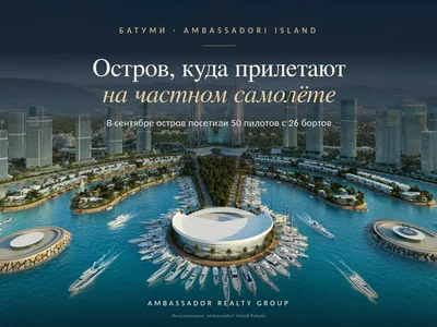 Ambassadori Island в Батуми: в проекте острова предусмотрена взлётная полоса для частной авиации