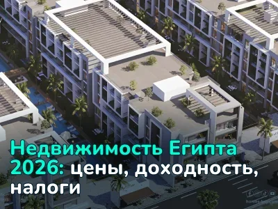 Инвестиции в недвижимость Египта в 2026 году