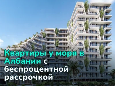 €1350 за квадрат с рассрочкой на три года. В Албании продают квартиры у моря, которые через пару лет подорожают в разы