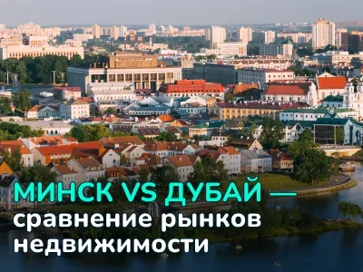 Минск против Дубая: цены, ипотека, окупаемость