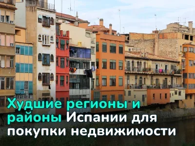 Где не стоит покупать недвижимость в Испании: обзор проблемных регионов
