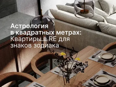 Квартиры в ЖК Русская Европа для знаков зодиака