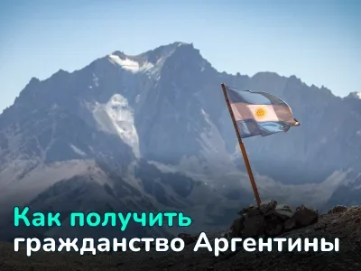 Как получить гражданство Аргентины и что дает аргентинский паспорт