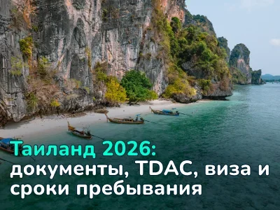 Правила въезда в Таиланд в 2026 году
