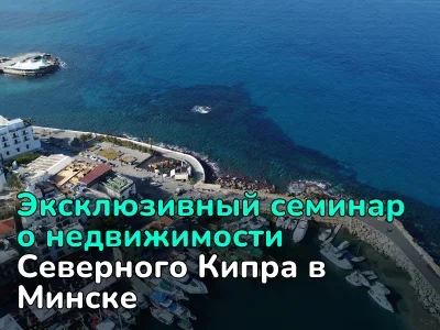 Уникальная возможность узнать все о недвижимости на Северном Кипре